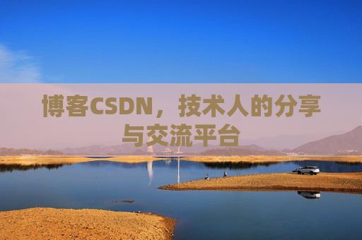 博客CSDN，技术人的分享与交流平台